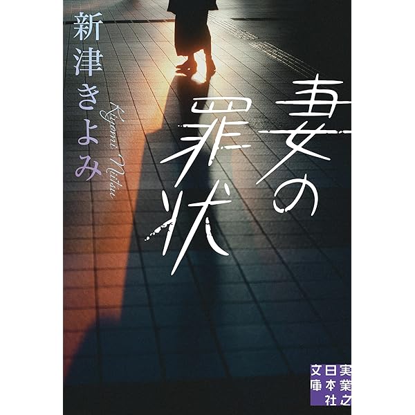 【中古】 危険な恩人/角川春樹事務所/新津きよみ 中古】 危険な恩人 （ハルキ文庫） / 新津 きよみ / 角川春樹